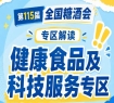 2026南京秋糖健康食品专区｜中国食品发酵工业研究院技术平台支持
