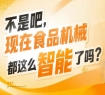 智能加工设备+自动化包装+智能检测仓储+整体解决方案，四大板块全覆盖亮相2026南京秋糖