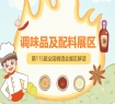 2026南京秋糖调味品展区地域特产调味品凭借独特的地域文化属性与风味特点具备高辨识度与竞争力