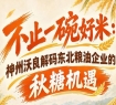 深耕东北粮油赛道 神州沃良解码南京全国糖酒会全新商机