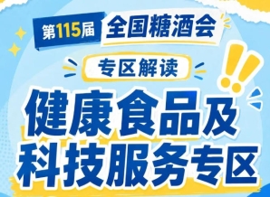 2026南京秋糖健康食品专区｜中国食品发酵工业研究院技术平台支持