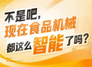 智能加工设备+自动化包装+智能检测仓储+整体解决方案，四大板块全覆盖亮相2026南京秋糖