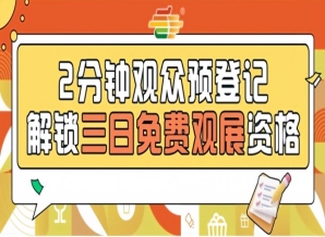 发糖啦！2026南京秋糖预登记已上线提前登记免票入场错过需购票