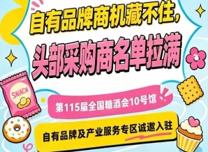 入驻第115届南京秋糖10号馆，拓展自有品牌商业版图