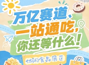 商超连锁社区团购直播电商社群渠道经销商代理商进出口贸易商，2026南京秋糖休闲食品展区全渠道采购资源汇聚