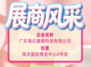 2026糖酒会新品盛宴 广东海亿健康科技惊艳亮相南京