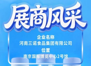 第115届全国糖酒会展商风采：聚焦三诺食品集团