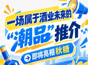 潮品亮相，秋糖有约