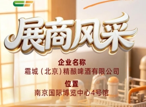 霜城（北京）精酿啤酒有限公司展商风采出席第115届全国糖酒会