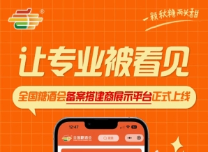 全国糖酒会备案搭建商展示平台上线，搭建服务商可在线展示品牌实力