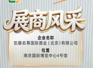 凯撒名尊国际酒业（北京）有限公司受邀参展第115届全国糖酒会