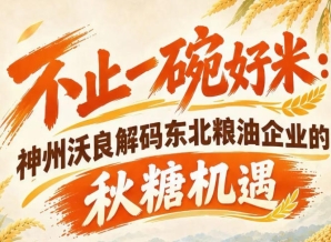 深耕东北粮油赛道 神州沃良解码南京全国糖酒会全新商机