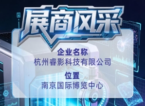 第115届全国糖酒会参展商风采——推荐杭州睿影科技有限公司