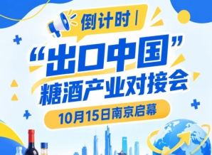 倒计时！糖酒产业对接会10月15日南京启幕，助力食饮出海