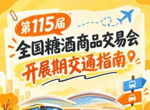 2026第115届南京秋糖会秋糖展展馆进出交通出行要点指南