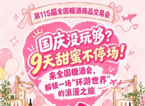 国庆没玩过瘾？9天甜蜜不落幕！逛全国糖酒会，共赴一场“环游*”的浪漫之旅