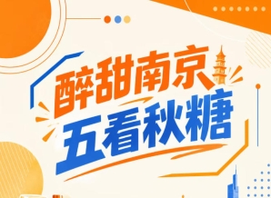 五看秋糖会：醉甜南京，精彩纷呈